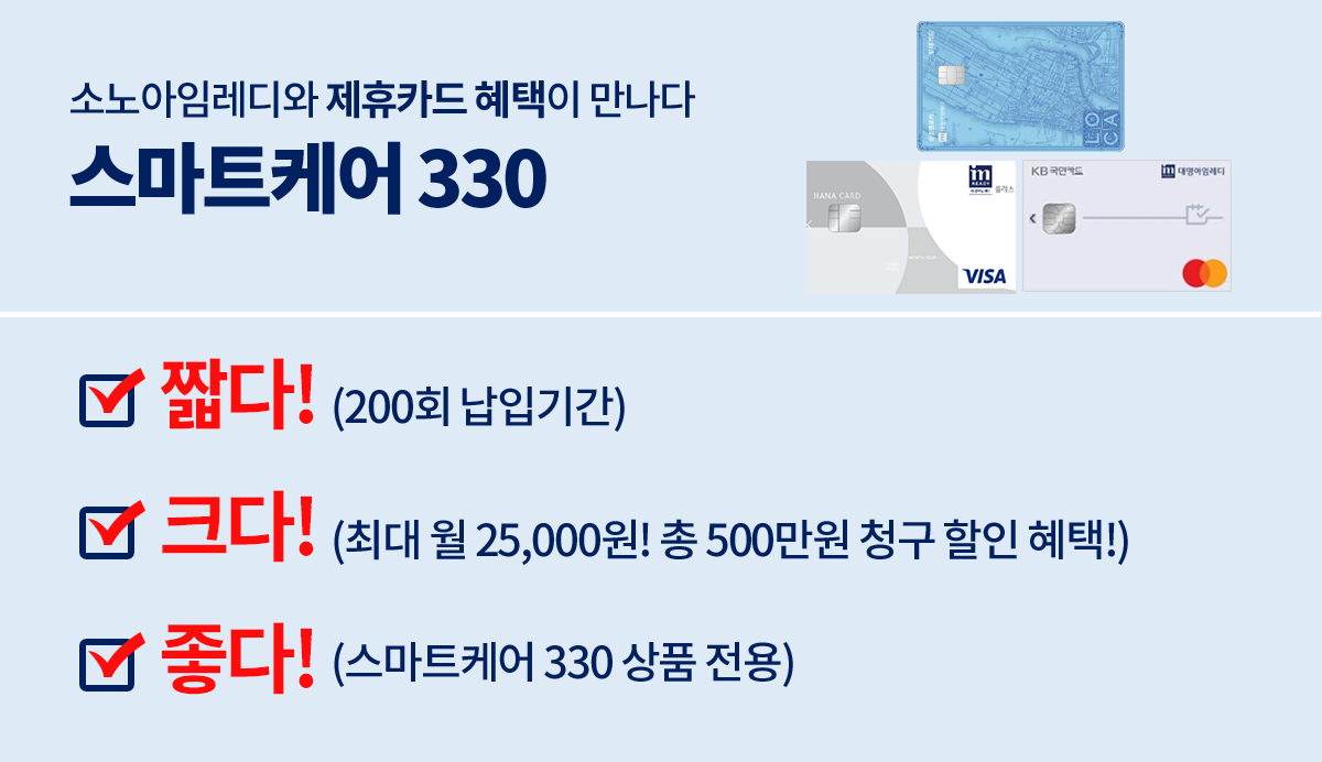 소노아임레디 스마트케어 상품 설명