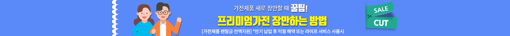 가전제품 새로 장만할 때 꿀팁